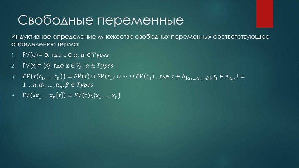 Свободные переменные