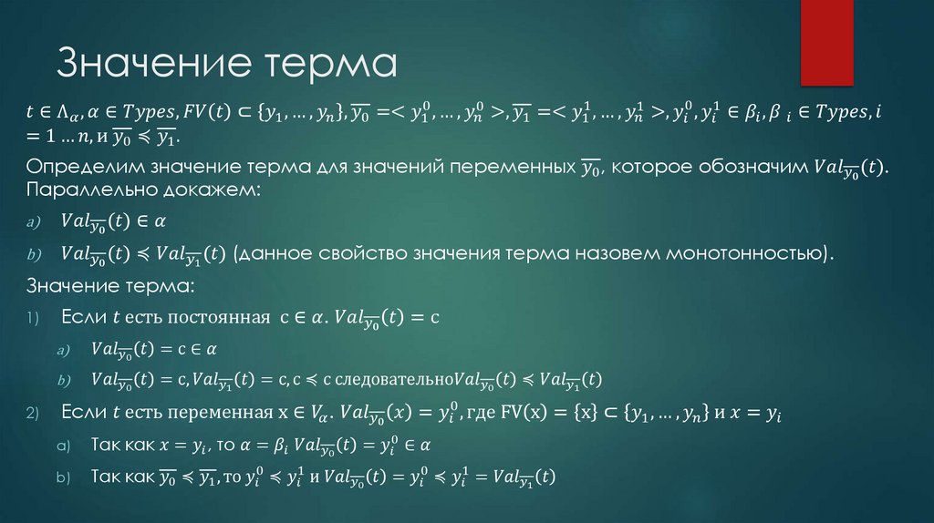 Значение терма