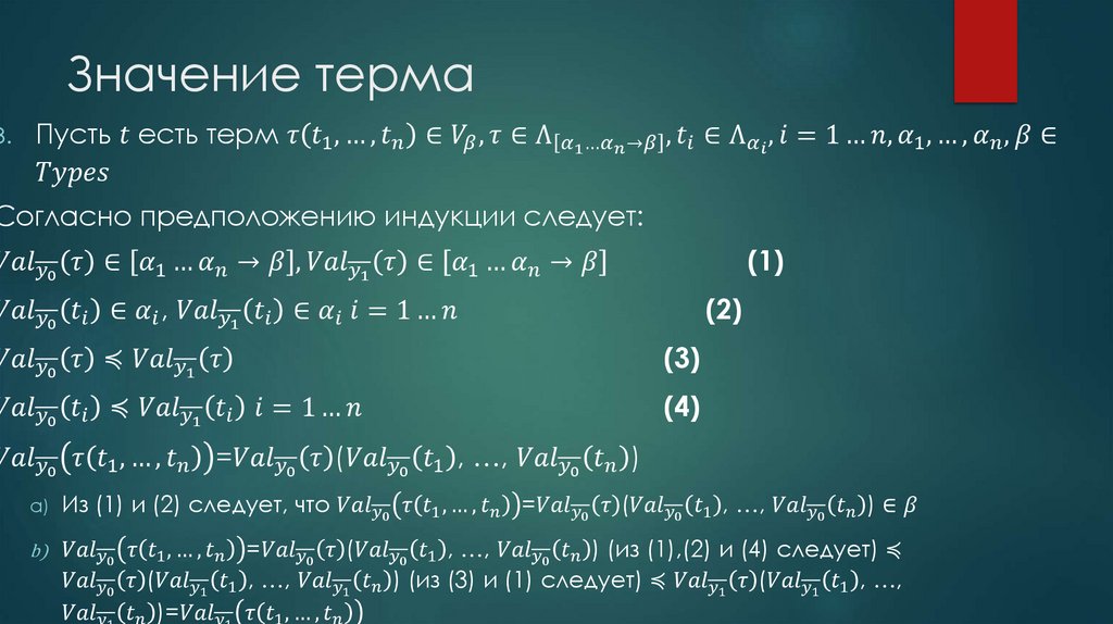 Значение терма