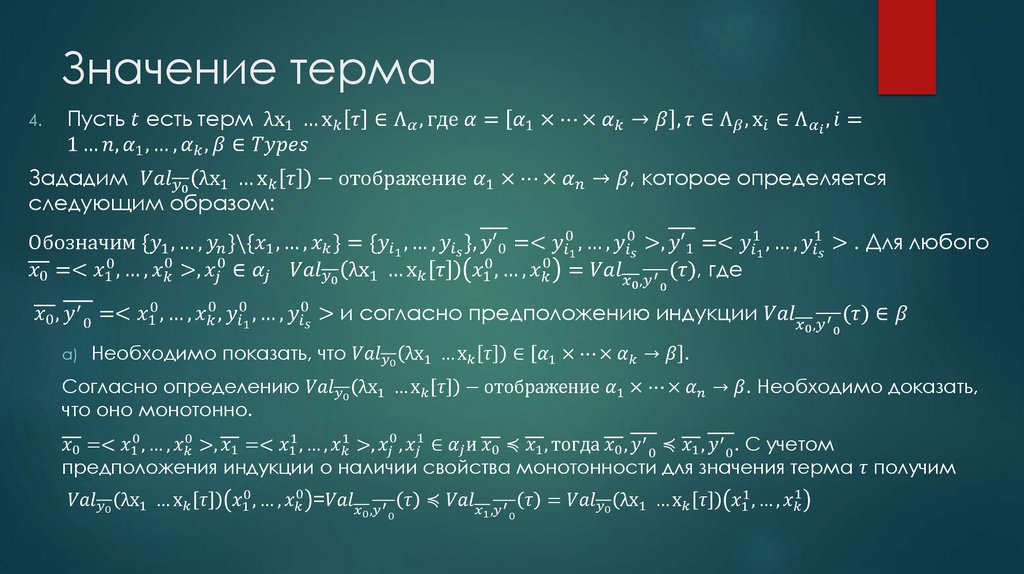 Значение терма