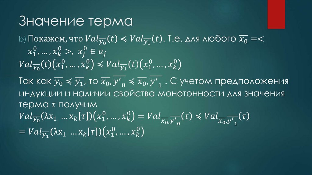 Значение терма