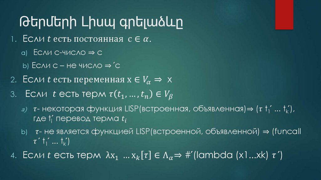 Թերմերի Լիսպ գրելաձևը
