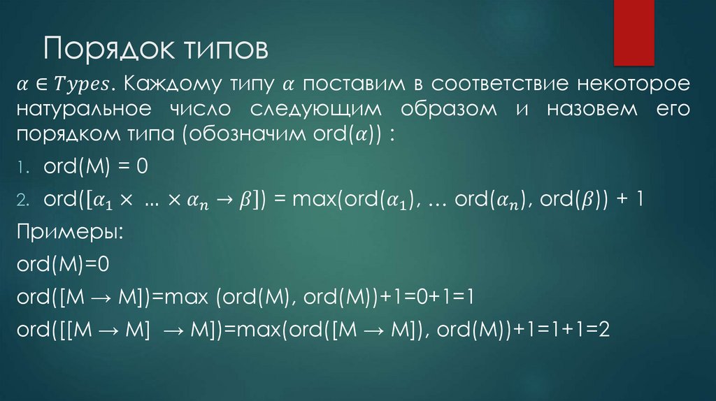 Порядок типов