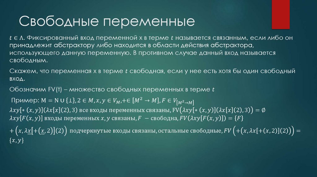 Свободные переменные