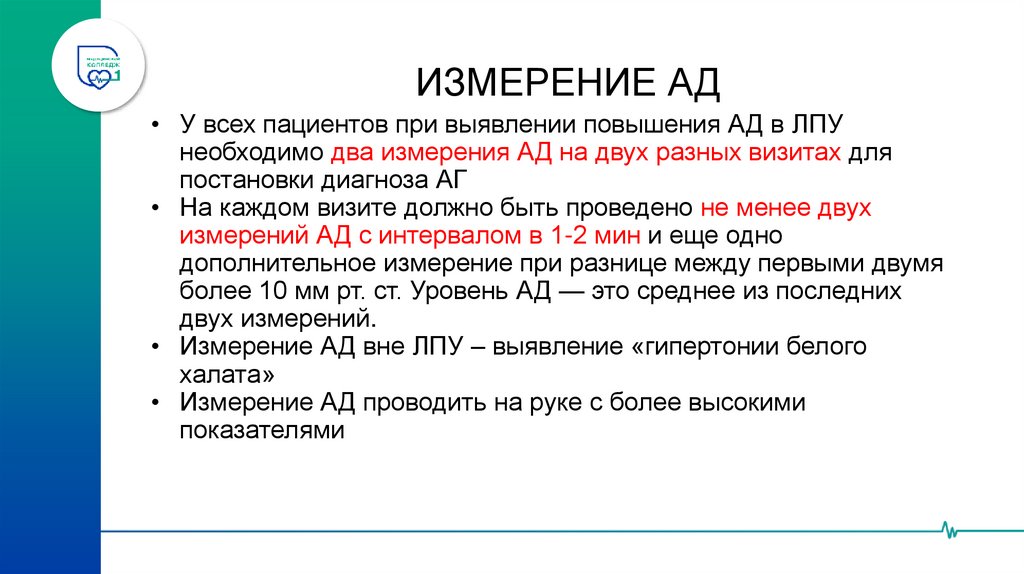 ИЗМЕРЕНИЕ АД