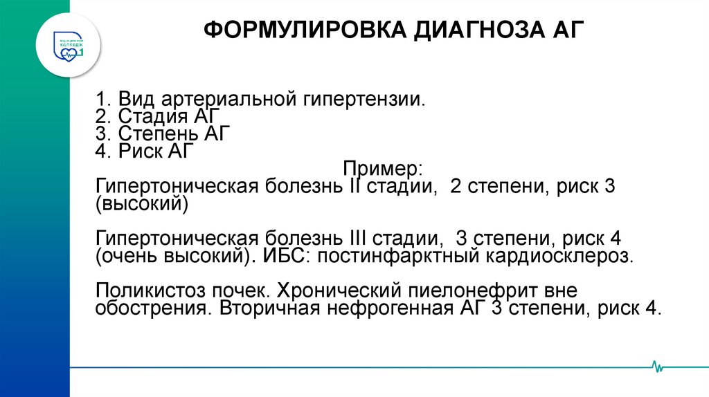 ФОРМУЛИРОВКА ДИАГНОЗА АГ