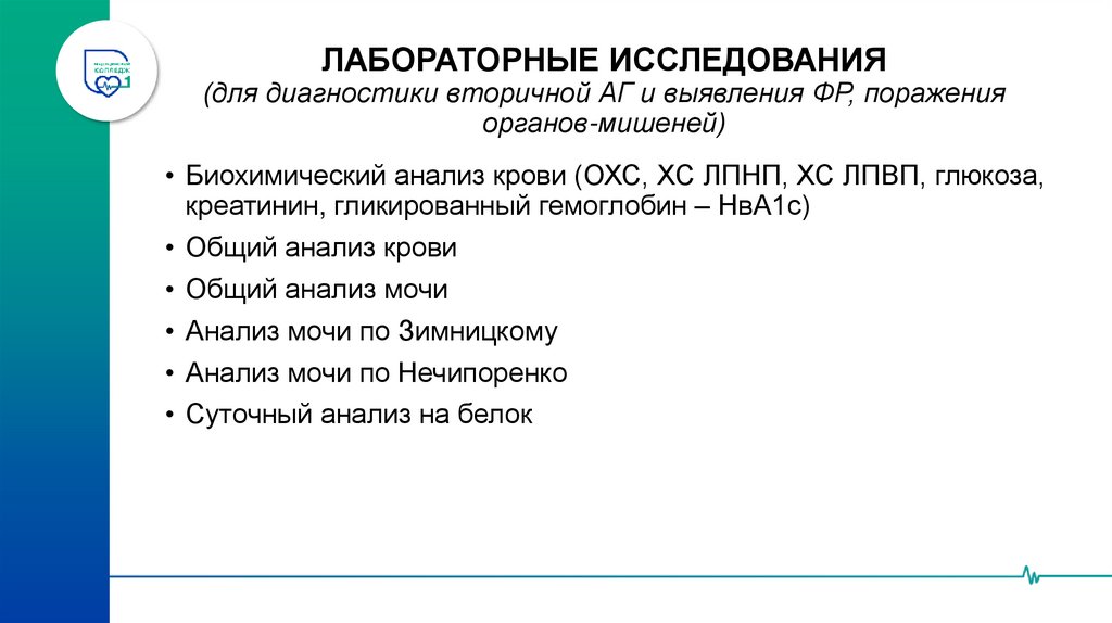ЛАБОРАТОРНЫЕ ИССЛЕДОВАНИЯ (для диагностики вторичной АГ и выявления ФР, поражения органов-мишеней)