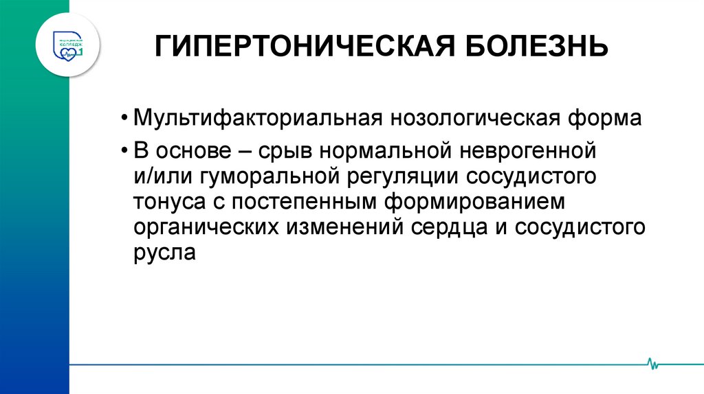 ГИПЕРТОНИЧЕСКАЯ БОЛЕЗНЬ