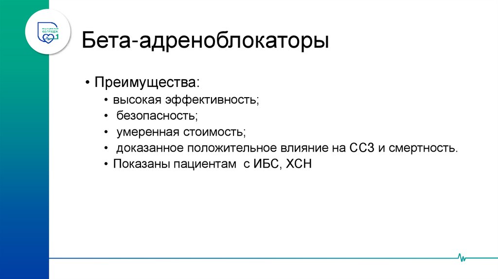 Классификация Бета–адреноблокаторов