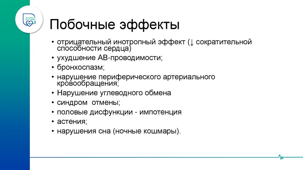 Бета-адреноблокаторы