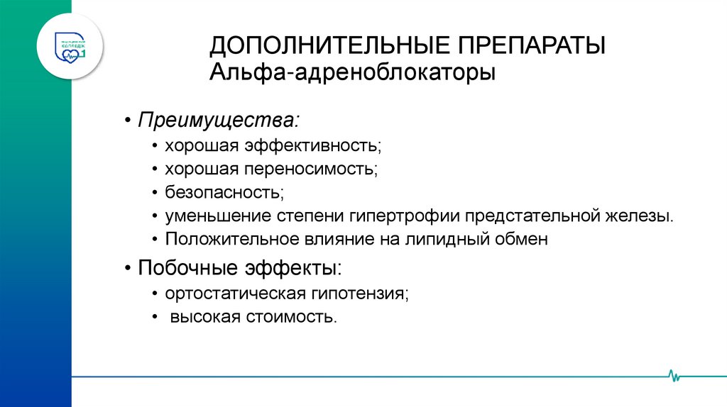 ДОПОЛНИТЕЛЬНЫЕ ПРЕПАРАТЫ Альфа-адреноблокаторы