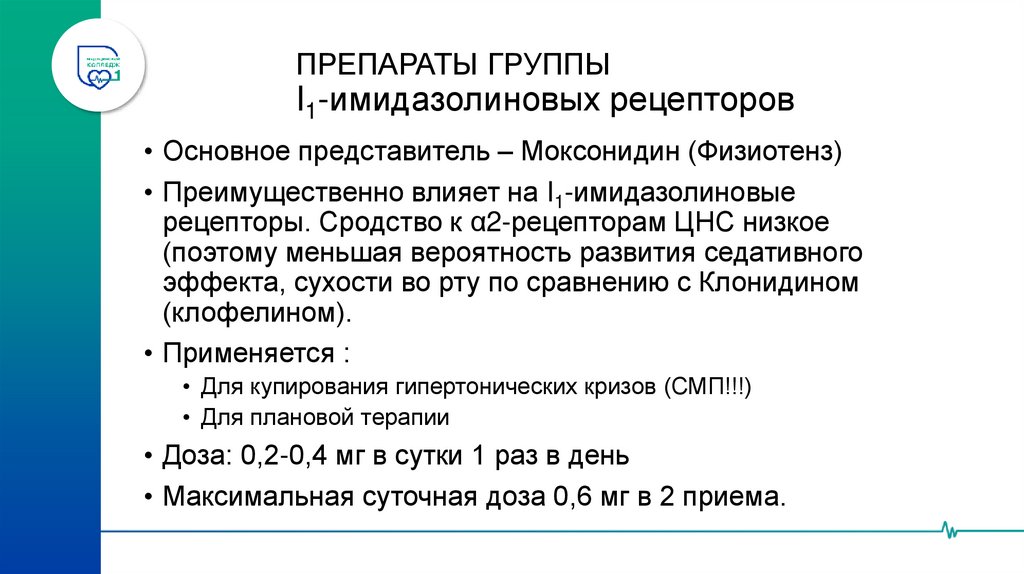 ДОПОЛНИТЕЛЬНЫЕ ПРЕПАРАТЫ Агонисты I1-имидазолиновых рецепторов