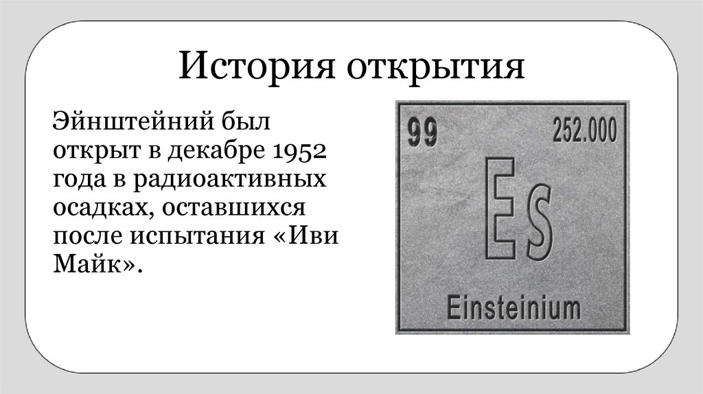 История открытия