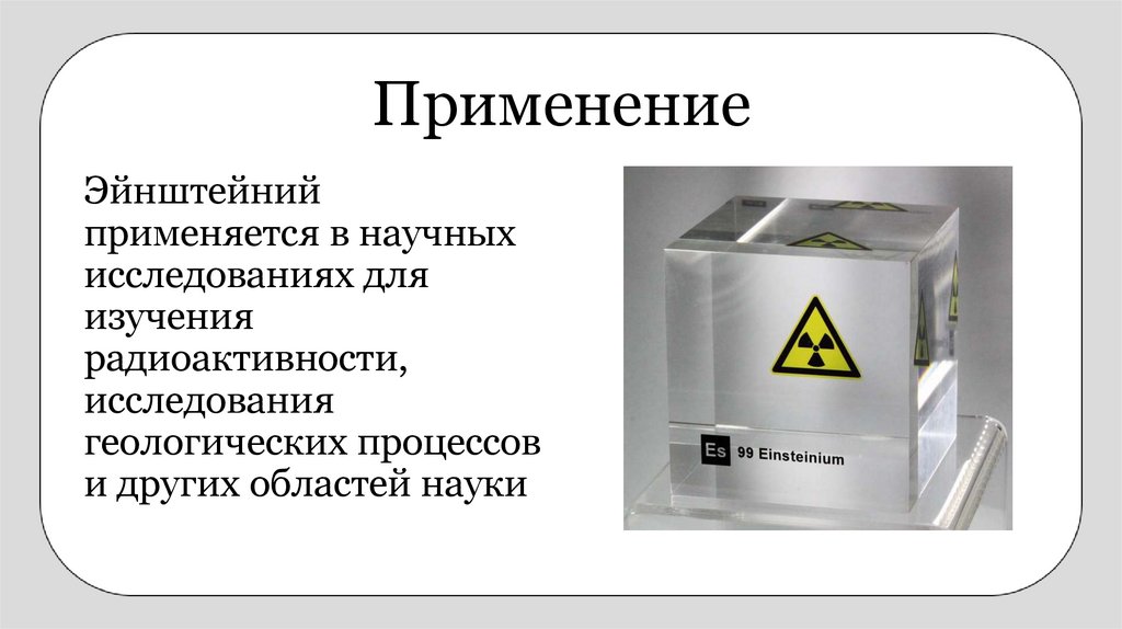 Применение