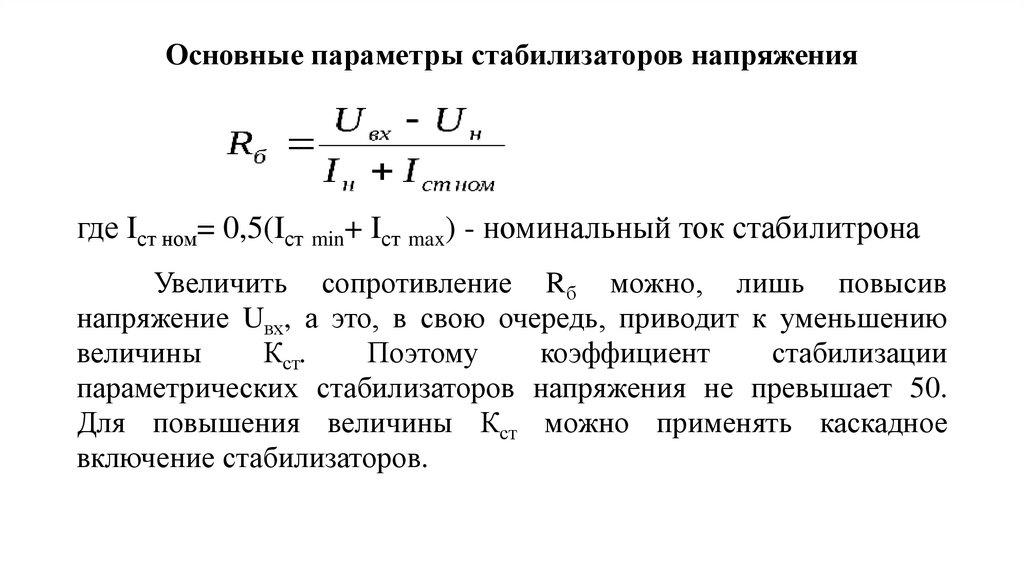 Основные параметры стабилизаторов напряжения