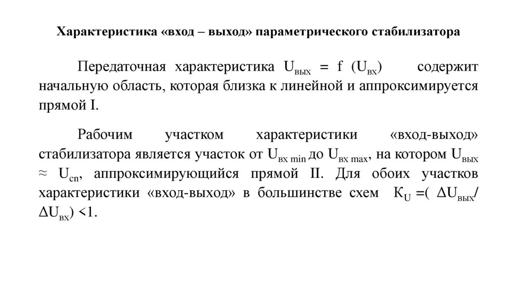 Характеристика «вход – выход» параметрического стабилизатора