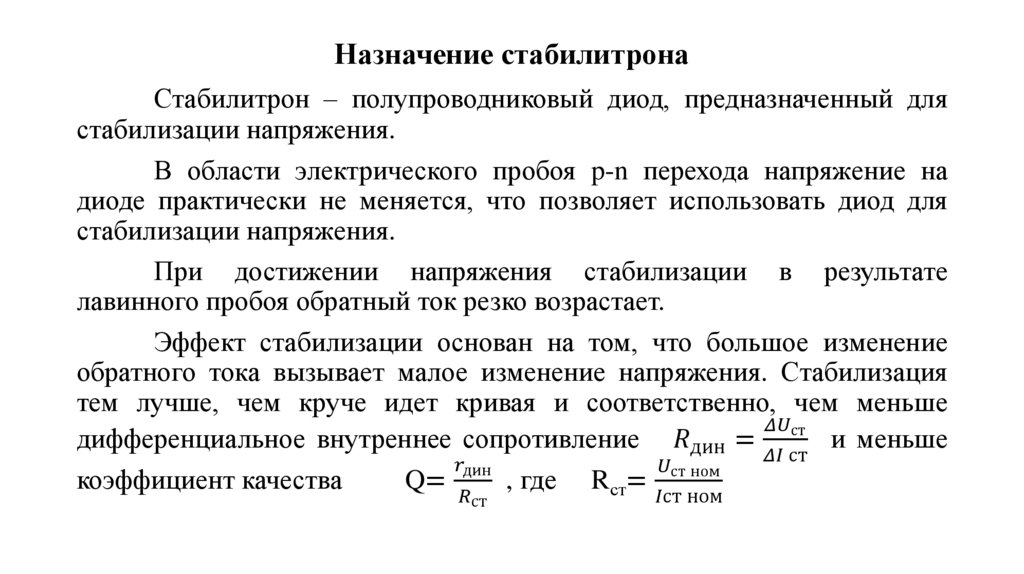 Назначение стабилитрона