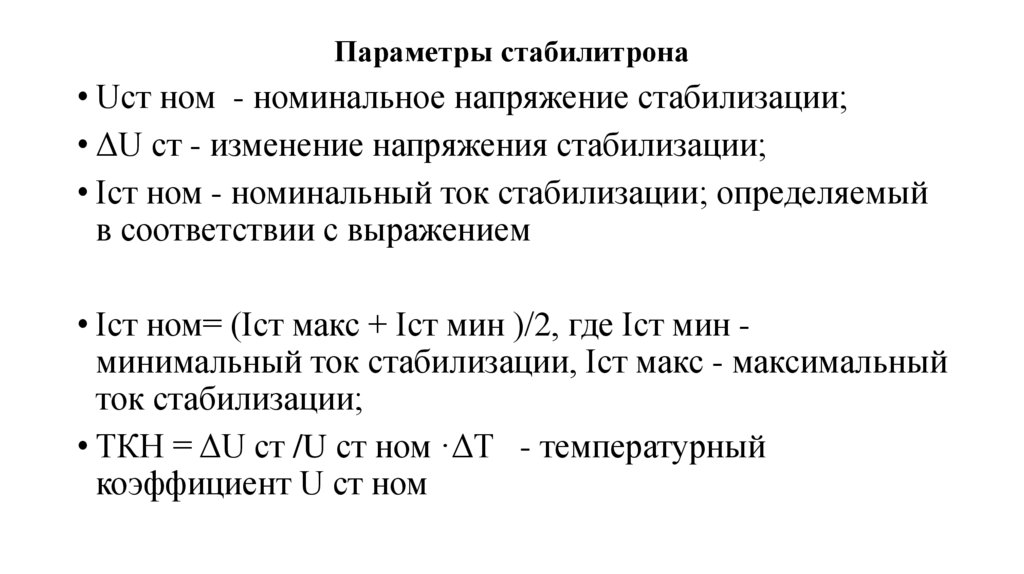 Параметры стабилитрона