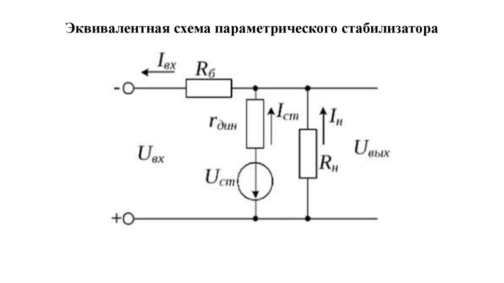 Эквивалентная схема параметрического стабилизатора