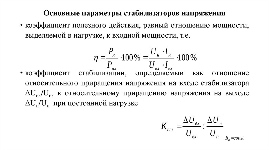 Основные параметры стабилизаторов напряжения