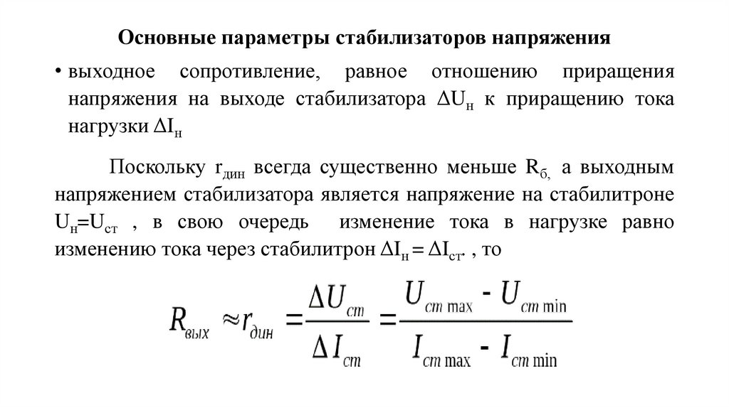 Основные параметры стабилизаторов напряжения