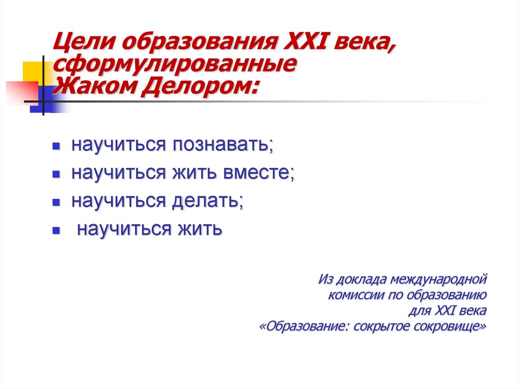 Цели образования XXI века, сформулированные Жаком Делором: