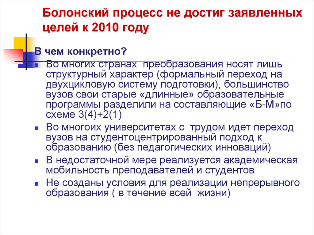 Болонский процесс не достиг заявленных целей к 2010 году