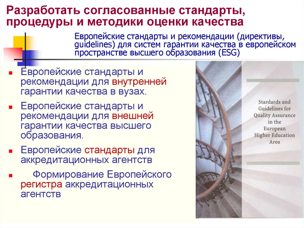 Разработать согласованные стандарты, процедуры и методики оценки качества