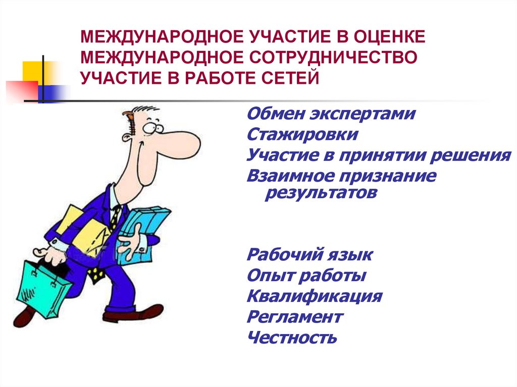 МЕЖДУНАРОДНОЕ УЧАСТИЕ В ОЦЕНКЕ МЕЖДУНАРОДНОЕ СОТРУДНИЧЕСТВО УЧАСТИЕ В РАБОТЕ СЕТЕЙ