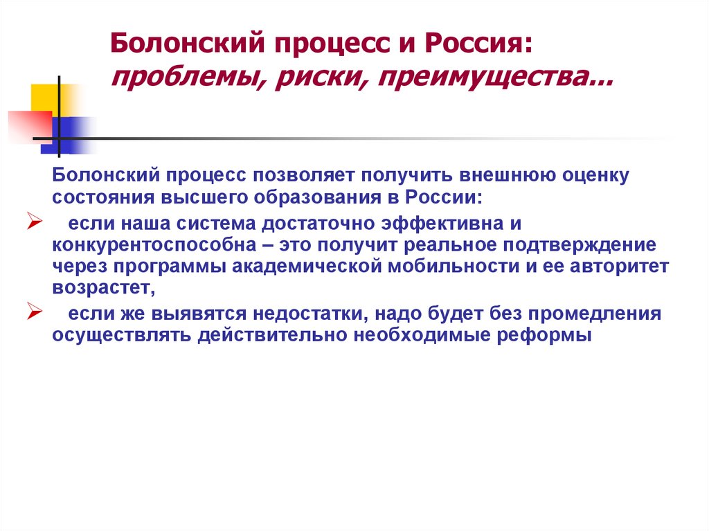 Болонский процесс и Россия: проблемы, риски, преимущества...
