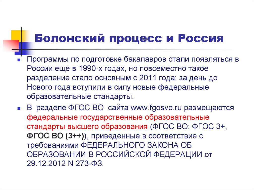 Болонский процесс и Россия