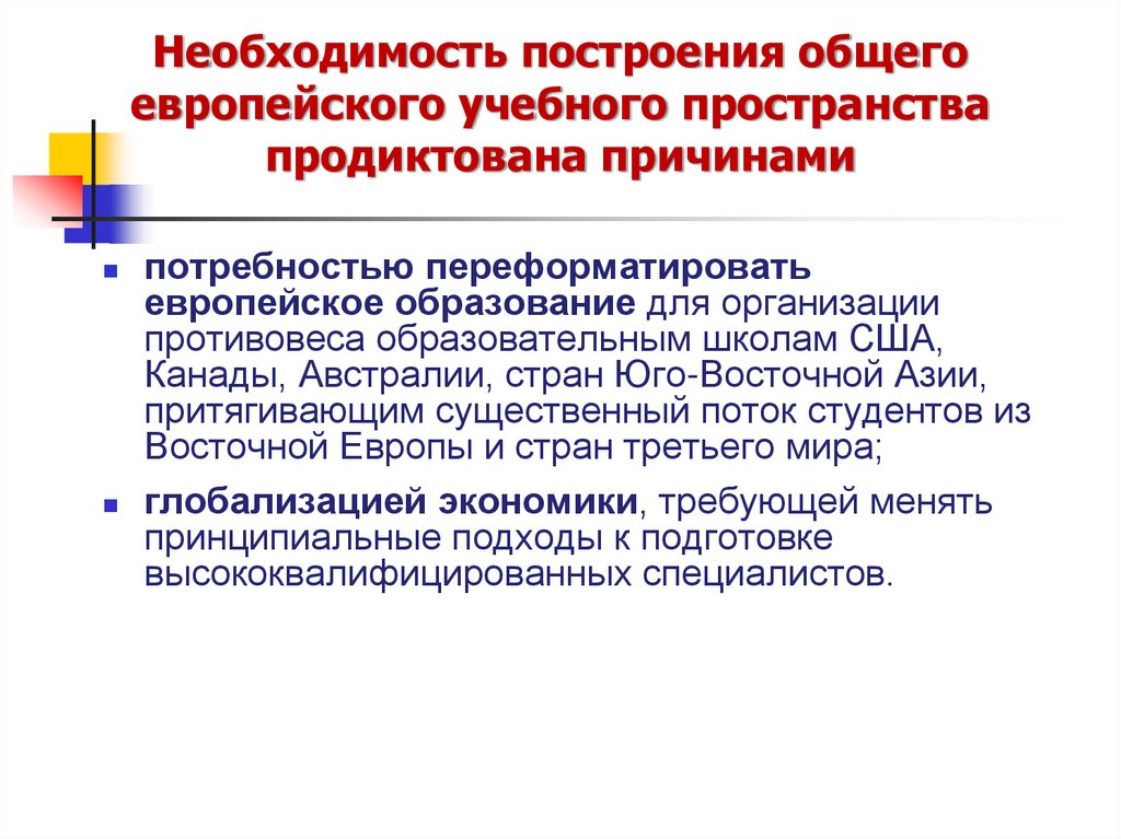 Необходимость построения общего европейского учебного пространства продиктована причинами