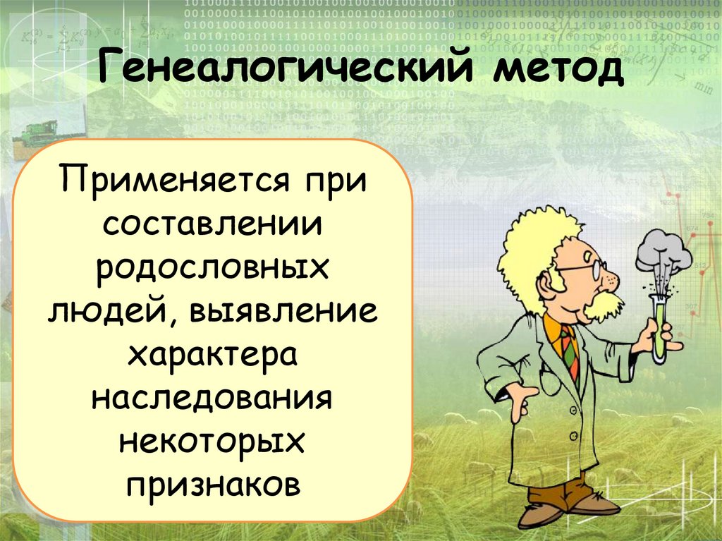 Генеалогический метод
