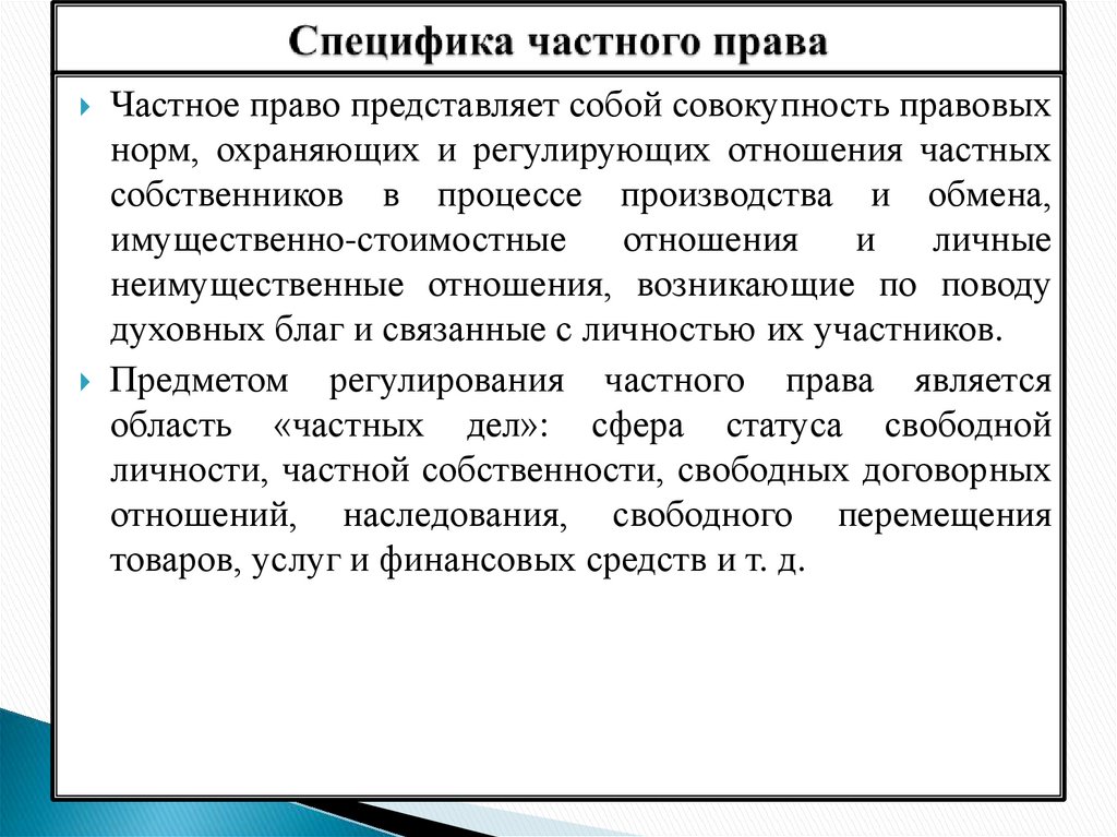 Специфика частного права