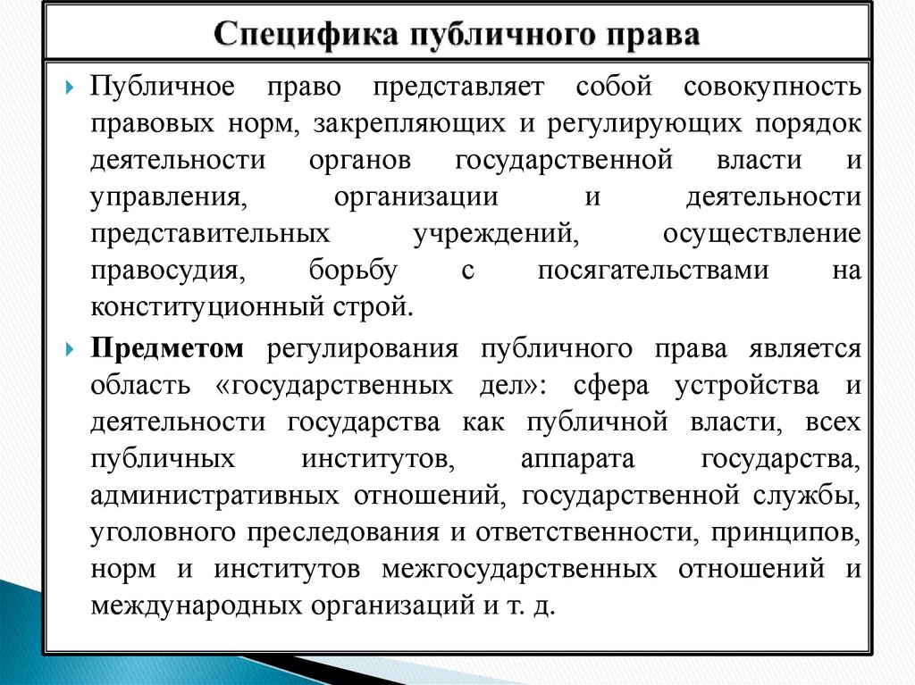 Специфика публичного права