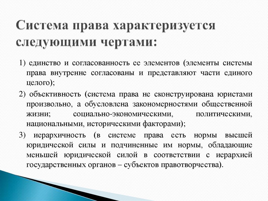 Система права характеризуется следующими чертами: