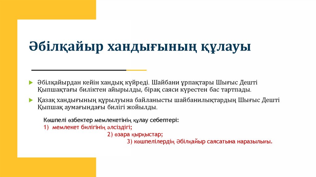 Әбілқайыр хандығының құлауы