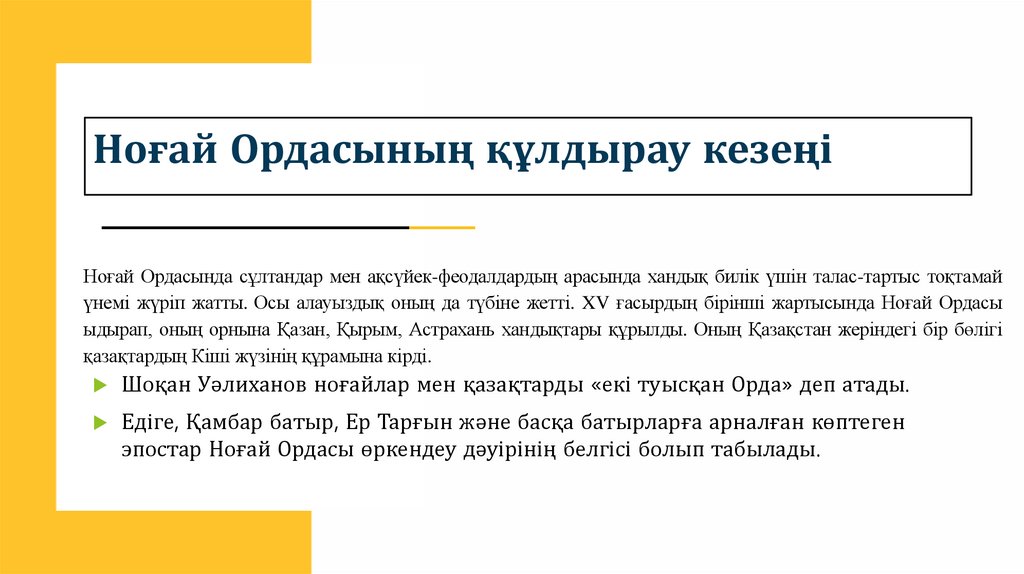 Ноғай Ордасының құлдырау кезеңі