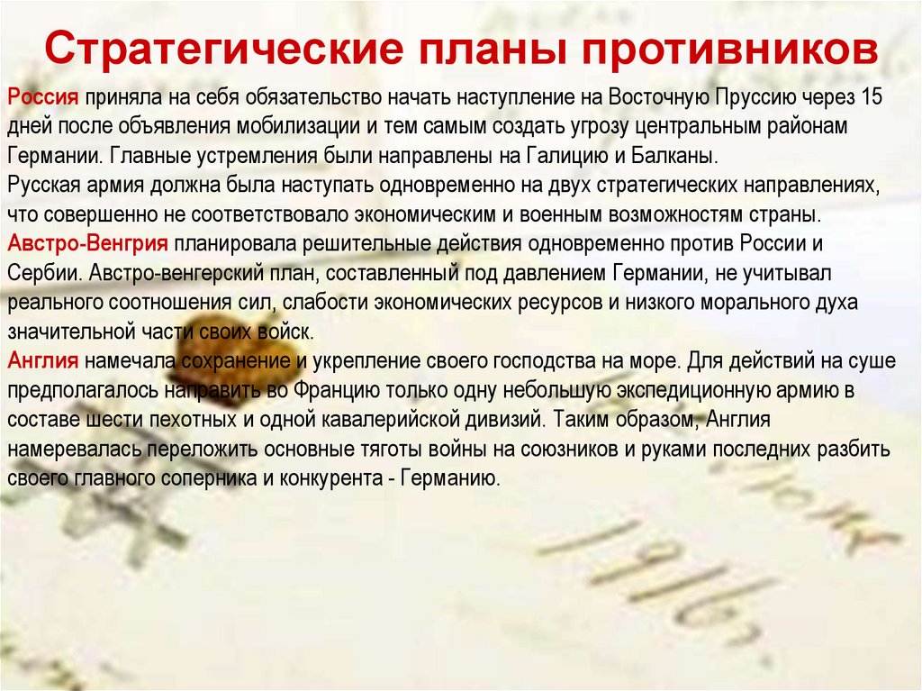 Стратегические планы противников