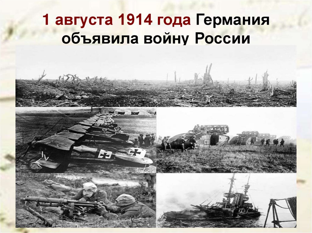 1 августа 1914 года Германия объявила войну России
