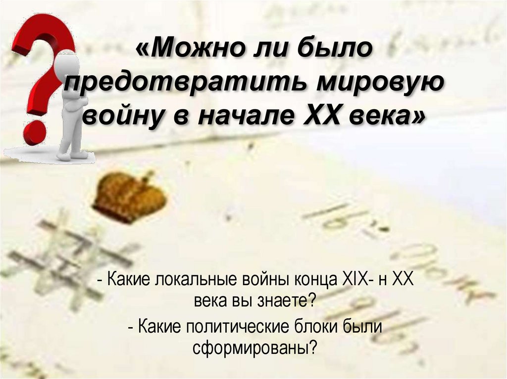 Постановка проблемного вопроса «Можно ли было предотвратить мировую войну в начале XX века»