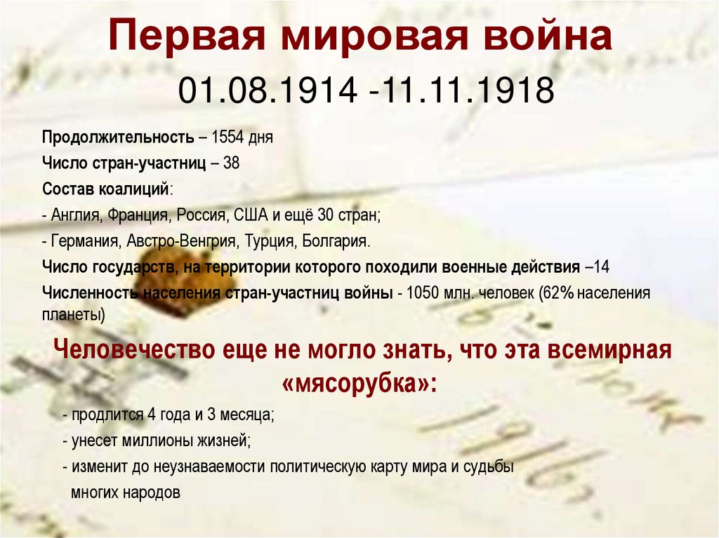 Первая мировая война 01.08.1914 -11.11.1918