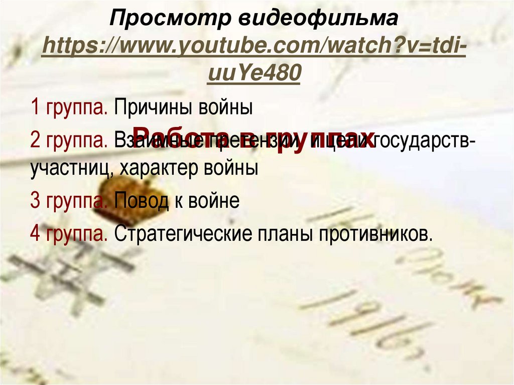 Просмотр видеофильма https://www.youtube.com/watch?v=tdi-uuYe480 Работа в группах