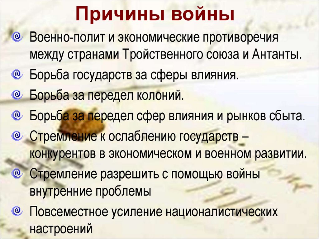 Причины войны