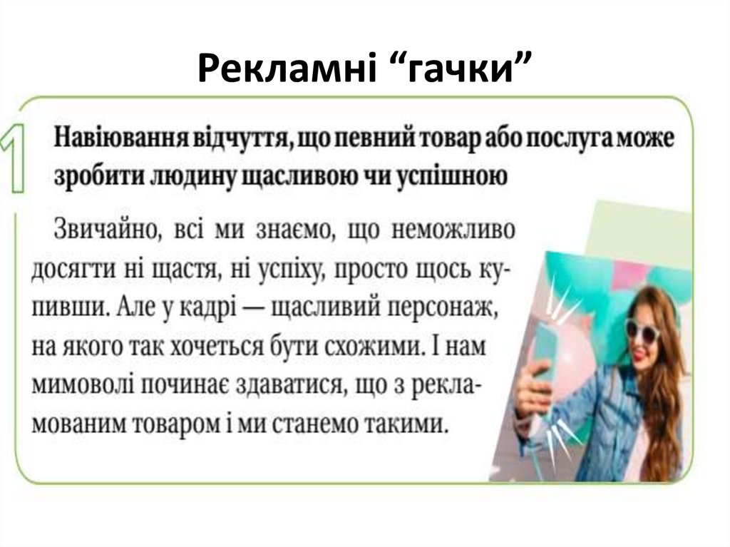 Рекламні “гачки”