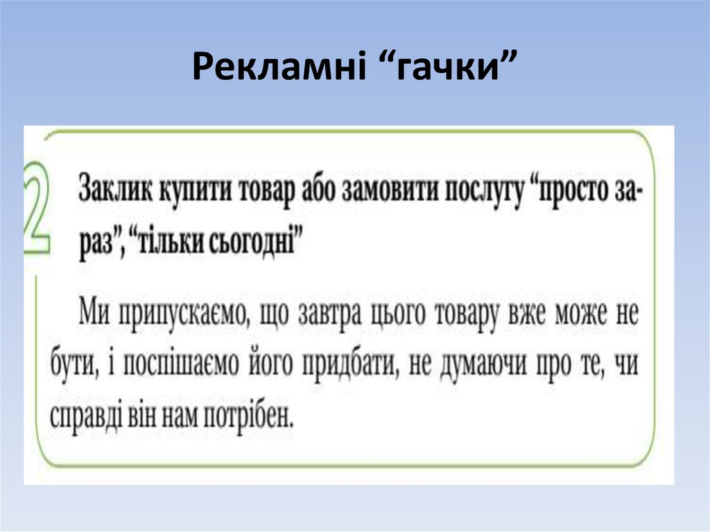 Рекламні “гачки”