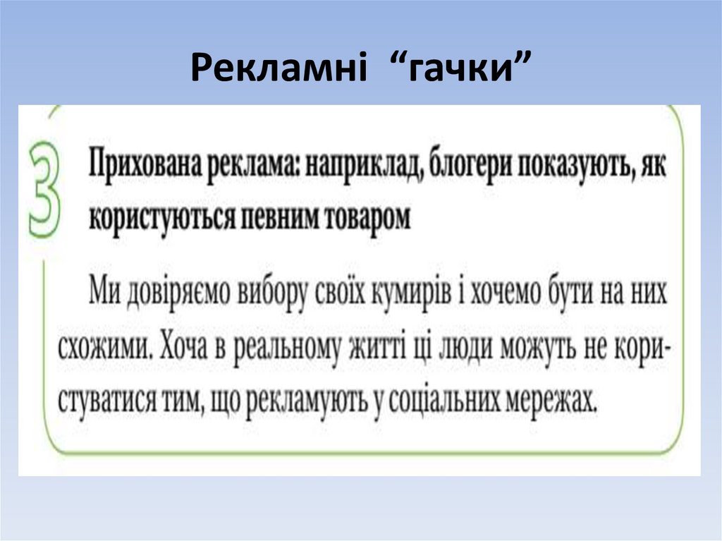 Рекламні “гачки”