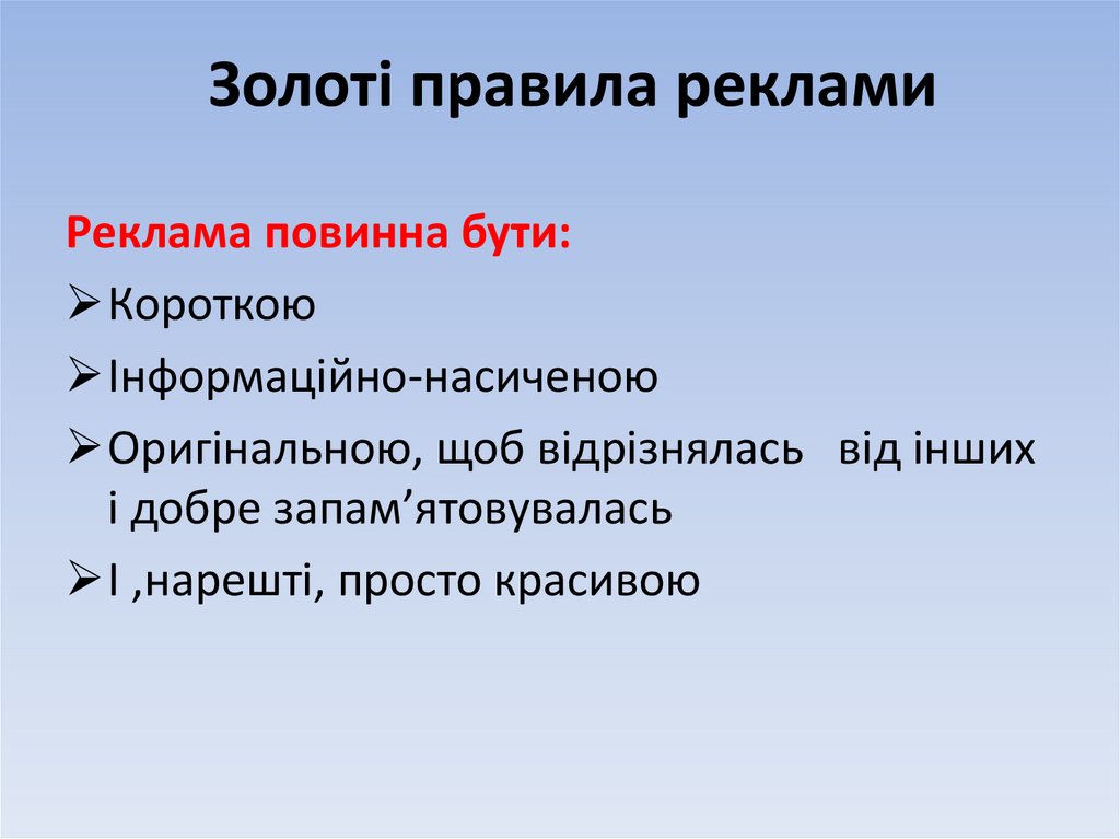 Золоті правила реклами