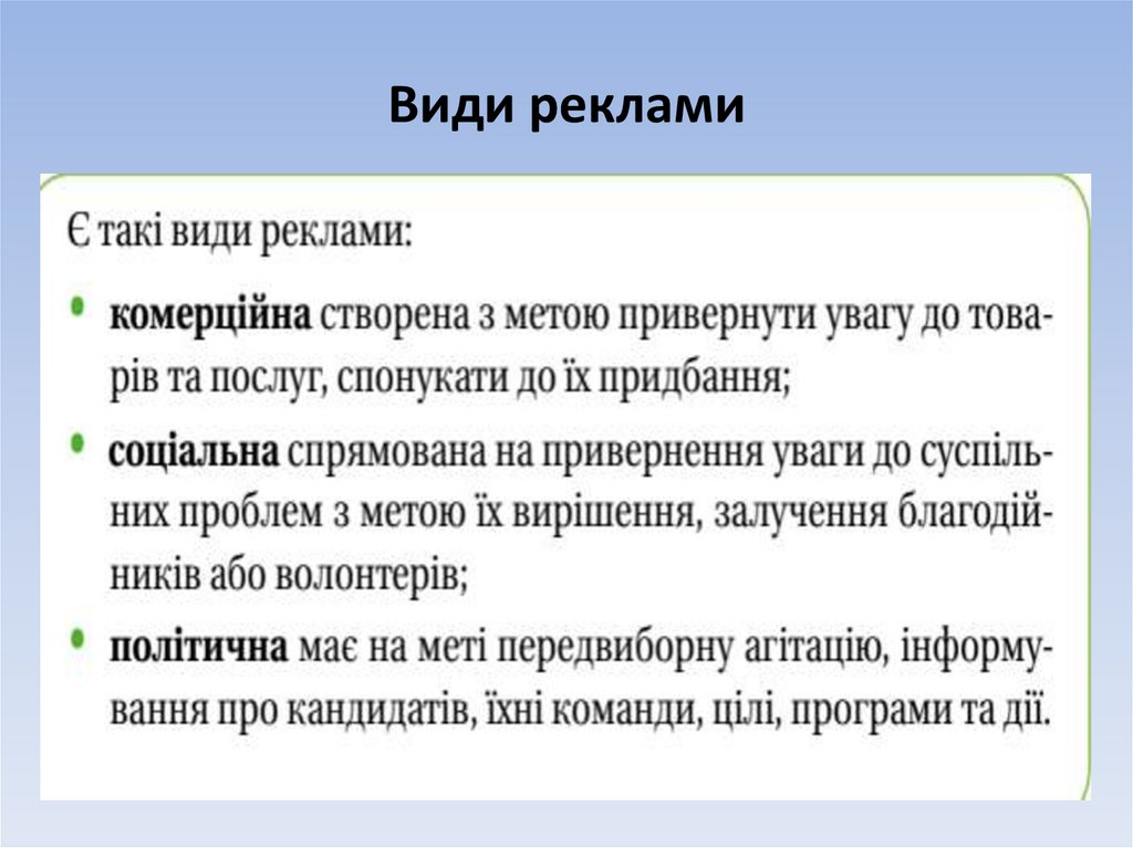 Види реклами