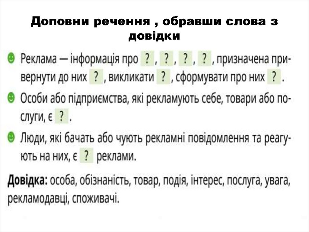Доповни речення , обравши слова з довідки